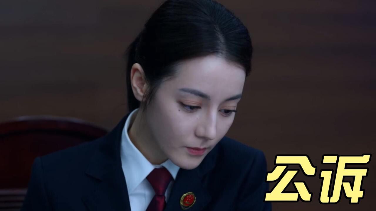 公诉：剧情浮夸，漏洞百出，第二集开始清一水的弃剧声_腾讯视频
