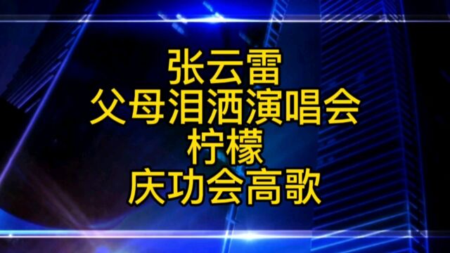 张云雷父母泪洒演唱会现场,柠檬庆功会引吭高歌