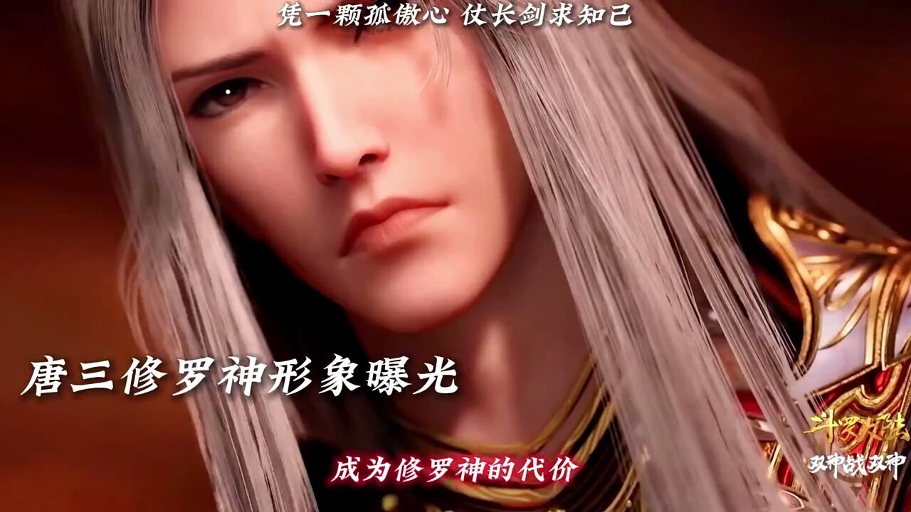 修罗神装形象展现，白发唐三建模曝光，帅哥你谁？斗罗大陆_腾讯视频