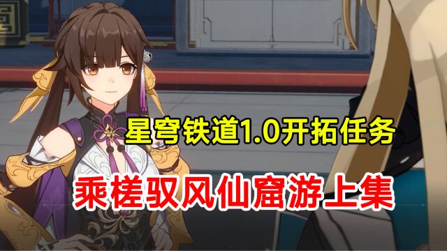 【崩坏星穹铁道】1.0版本开拓任务乘槎驭风仙窟游上集