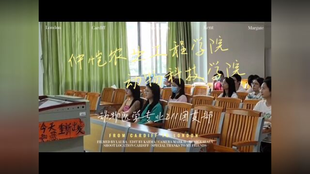 仲恺农业工程学院动物科技学院动物医学专业211团支部