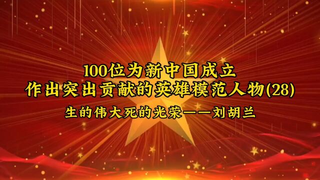 100位为新中国成立作出突出贡献的英雄模范人物(28)生的伟大死的光荣——刘胡兰