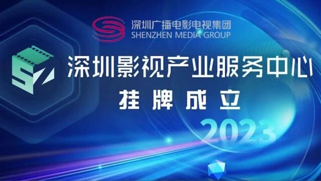 一站式服务推进影视产业高质量发展 深圳影视产业中心挂牌成立