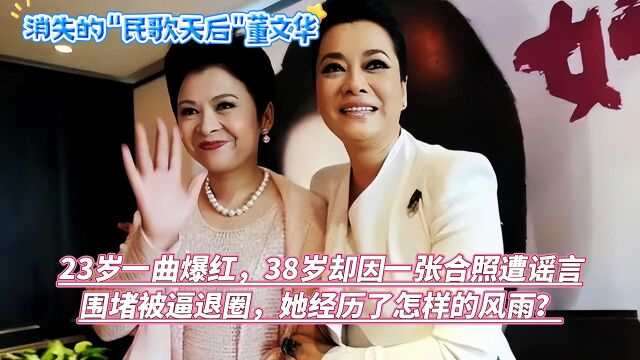 消失的“民歌天后”董文华,23岁一曲爆红,38岁却因一张合照被逼退圈,她经历了怎么的风雨?