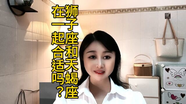 狮子座和天蝎座在一起合适吗?