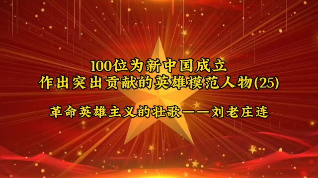 100位为新中国成立作出突出贡献的英雄模范人物(25)革命英雄主义的壮歌——刘老庄连