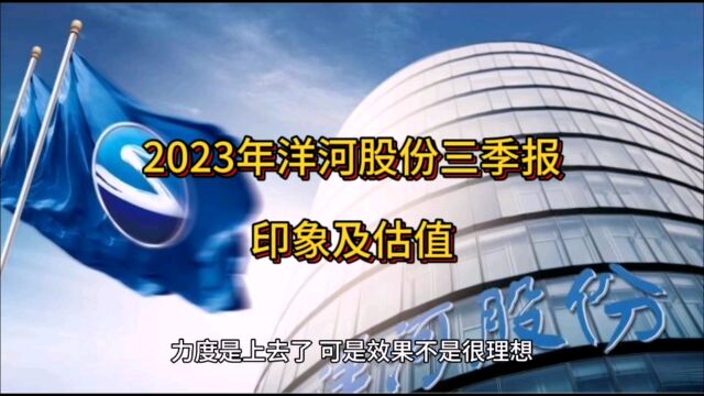 2023年洋河股份三季报印象及估值