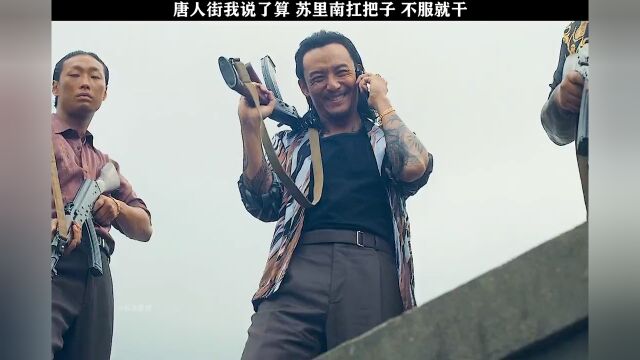 “动我兄弟 灭了你”