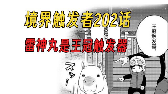 【境界触发者第四季漫画版7】雷神丸是王冠触发器