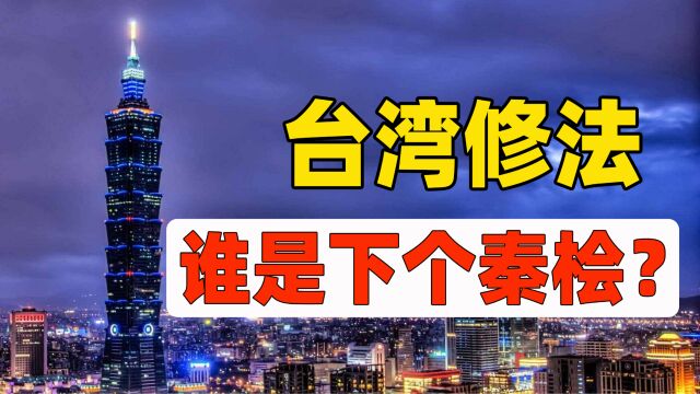 台湾余孽修法,校长泉下有何感想?宝岛越走越远,谁是下个秦桧?