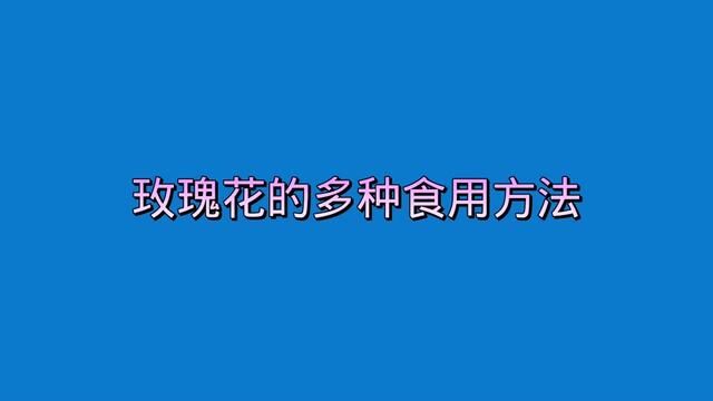 玫瑰花食用方法(一)