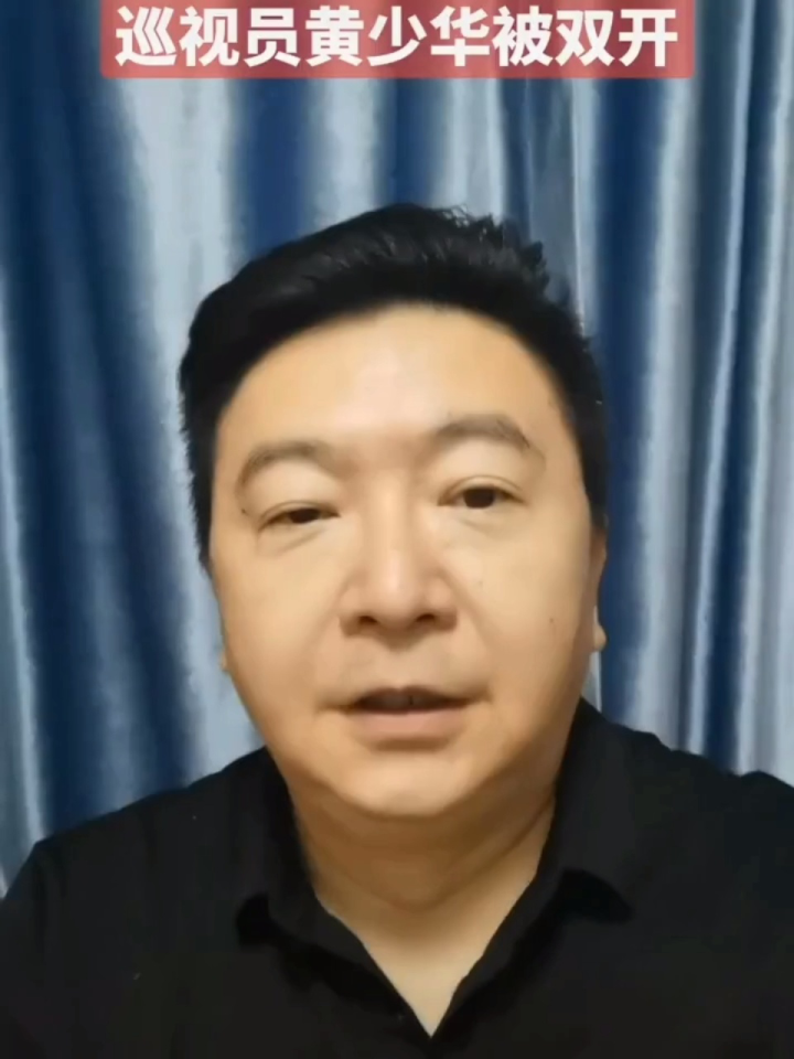 北京市委网信办原二级巡视员黄少华被双开