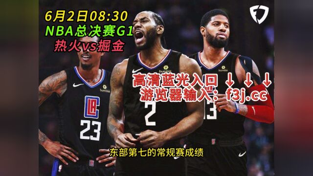 NBA总决赛G1官方直播热火VS掘金高清视频现场直播