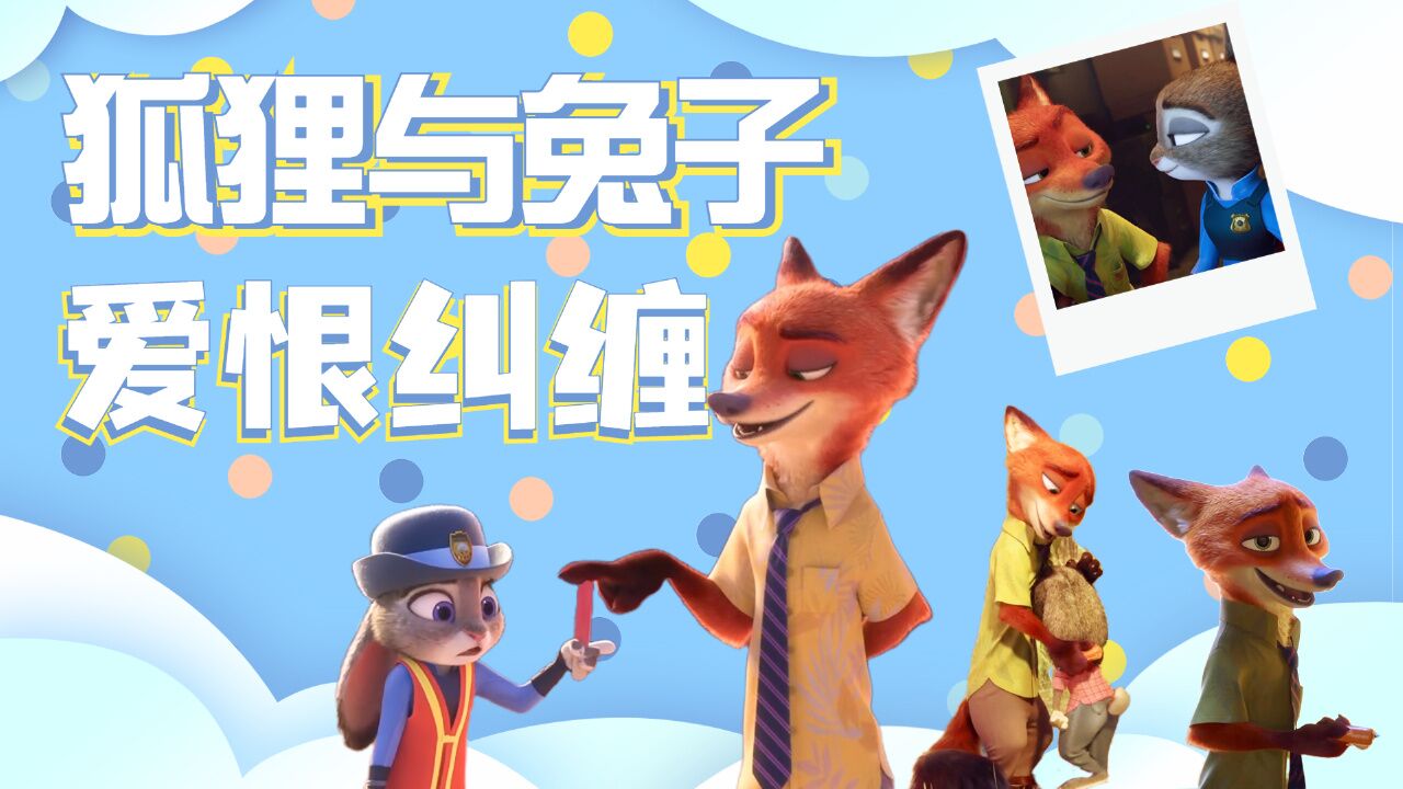疯狂动物城:狡猾的狐狸和呆萌的兔子,没想到CP感这么强_高清1080P在线观看平台_腾讯视频