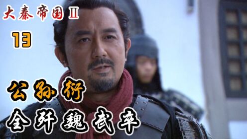公孙衍率领秦国大军,斩杀8万魏武卒!_电视剧_高清完整版视频在线观看_腾讯视频