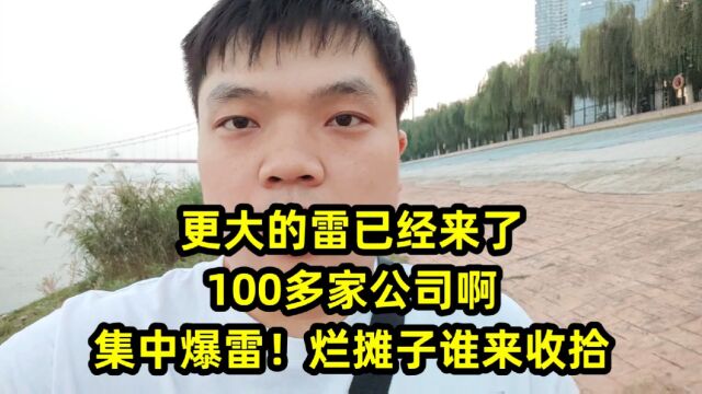 更大的雷已经来了,100多家公司啊,集中爆雷!烂摊子谁来收拾