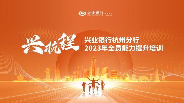 兴业银行杭州分行2023年全员能力提升培训兴伴计划