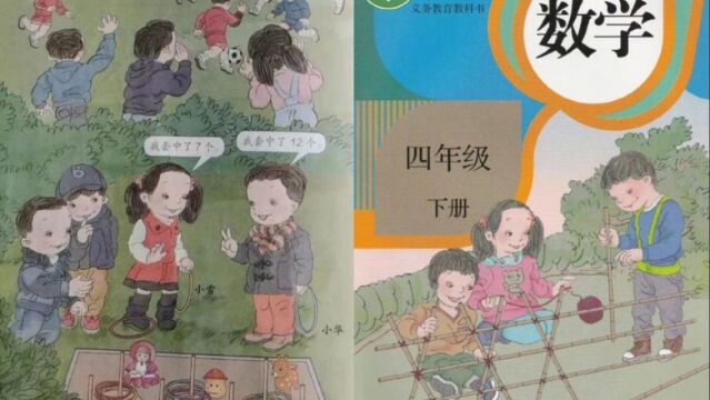 人教版数学教材被指插画难看引热议,人教社:已关注相关舆情,正在处理