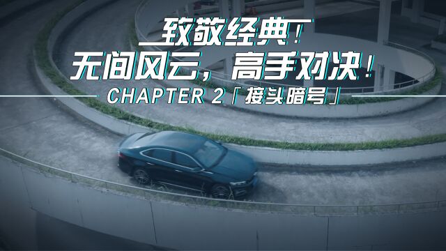 无间风云,高手对决!Chapter 2「接头暗号」