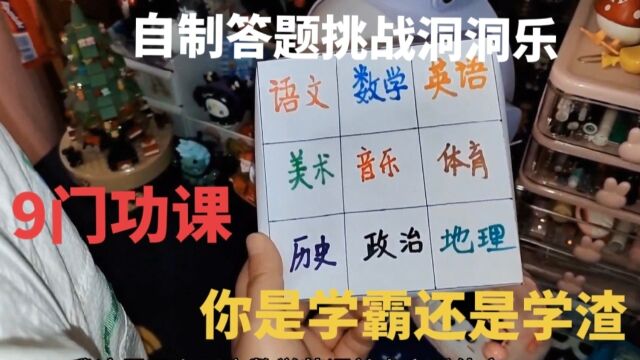 自制答题洞洞乐,赢了有奖励,9门功课看看你是学霸还是学渣