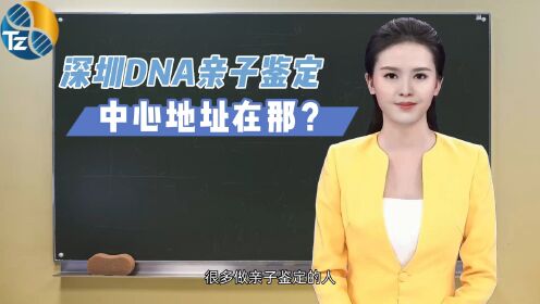 深圳DNA亲子鉴定中心地址在那？