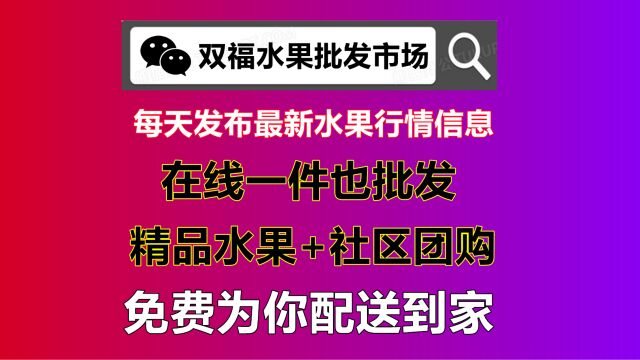 双福水果在线如何购买批发