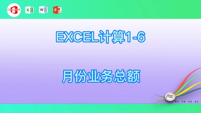 EXCEL计算16月份业务总额