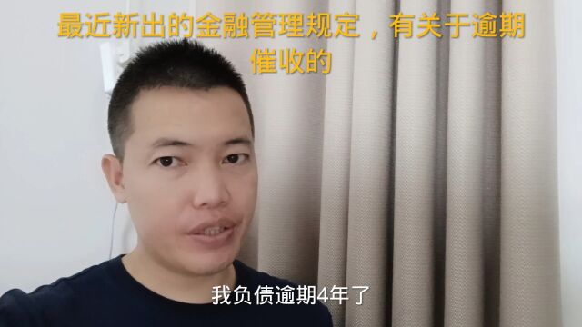 最近新出的金融管理规定,有关于逾期催收的