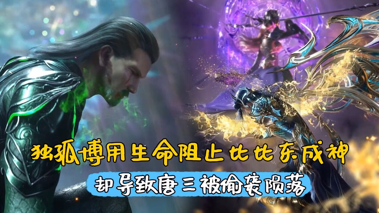 斗罗大陆:独孤博献祭生命阻止比比东成神,却导致唐三被偷袭陨落_高清1080P在线观看平台_腾讯视频