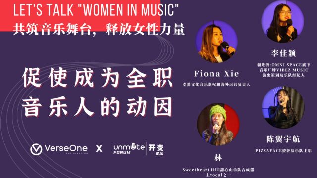 开麦论坛第一期 Women In Music 促使成为全职音乐人的动因