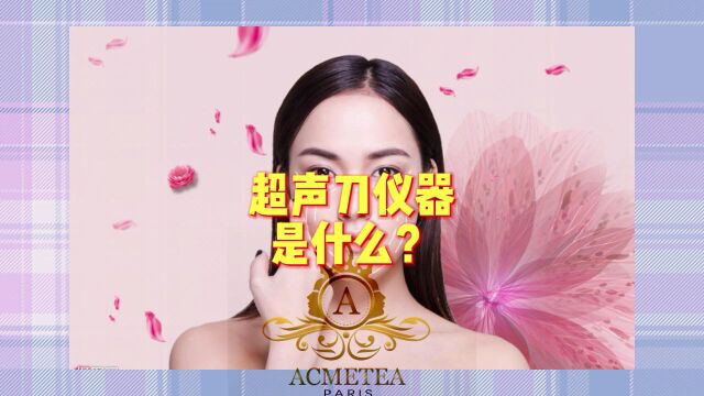 超声刀仪器是什么?看做了美版超声刀图片美翻了