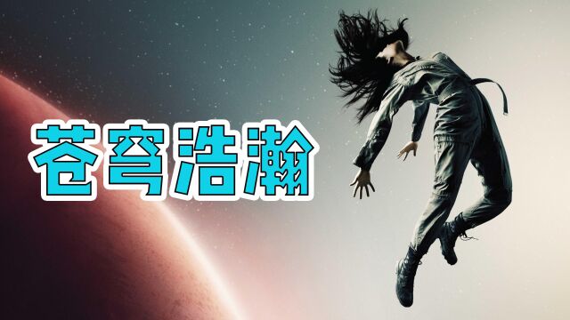 太空版《权力的游戏》,史上最硬核的科幻悬疑神剧!《苍穹浩瀚》