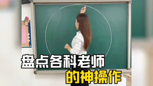 盘点各科老师的神操作,数学老师一笔画圆,各有各的独门绝技2.