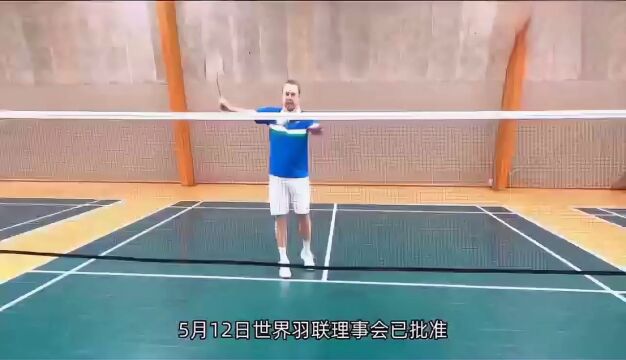 BWF官方宣布:“旋转发球”禁令