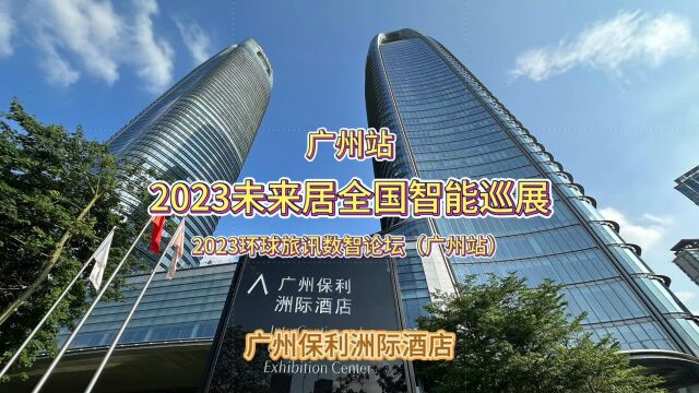 未来居科技2023全国智能巡展ⷮŠ广州站