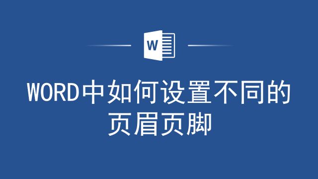 轻松实现不同页眉页脚的设置,Word排版从此更加灵活