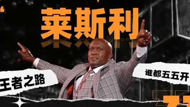 WWE:全能王莱斯利的强者之路,谁都五五开