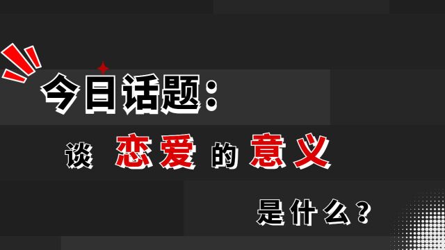 谈恋爱的真正意义是什么?一起来看看吧!