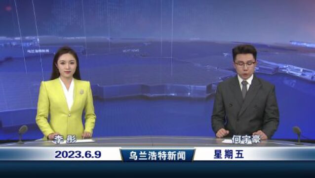 乌兰浩特新闻 2023年6月9日