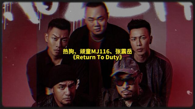 MC热狗、张震岳、顽童MJ116《Return To Duty》