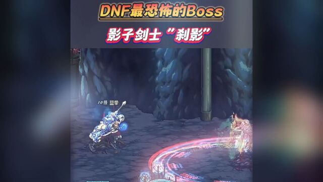 DNF最恐怖离谱的BOSS刹影