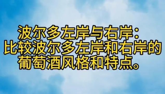 波尔多左岸与右岸:比较波尔多左岸和右岸的葡萄酒风格和特点