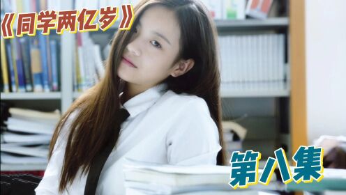《同学两亿岁》08：宣墨和易海蓝刚刚确定恋爱，初恋齐扇却回来了_高清