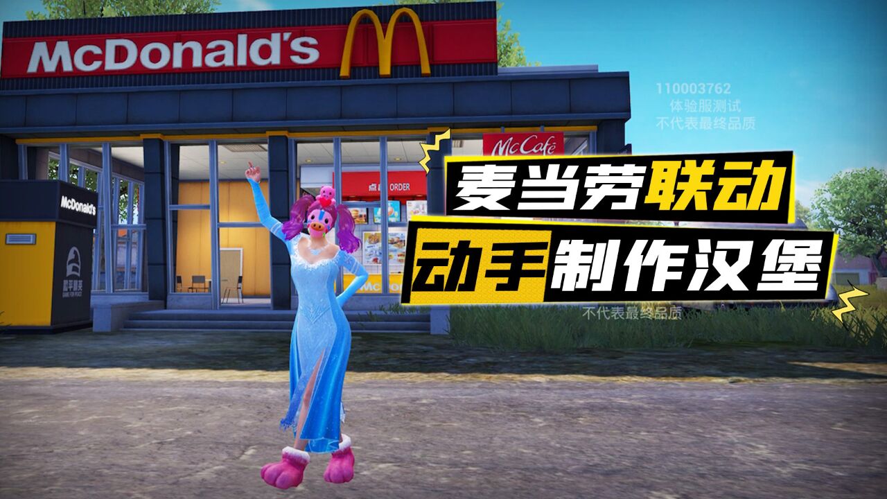 和平精英联动"麦当劳",自制汉堡掉落全新道具鸡腿!