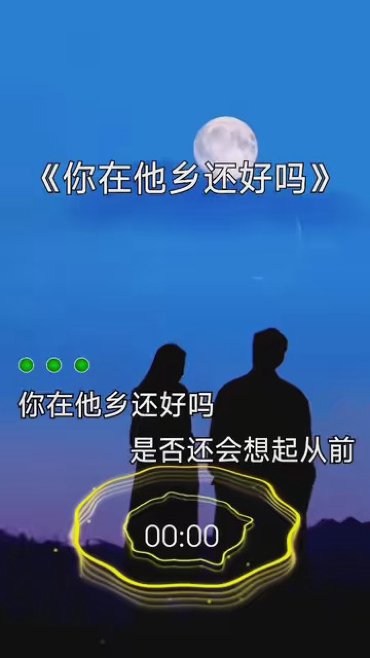 你在他乡还好吗