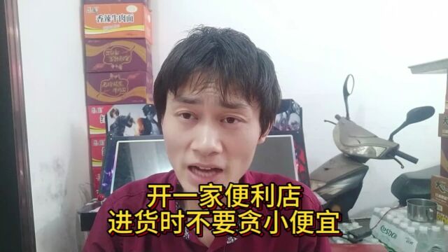 开一家便利店,进货时不要贪小便宜