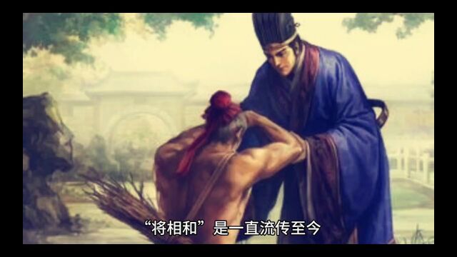 历史冷知识揭露蔺相如的真正面目