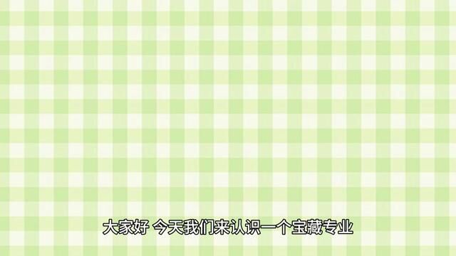 它是个宝藏专业却被名字耽搁了,实际上就业率高前景好