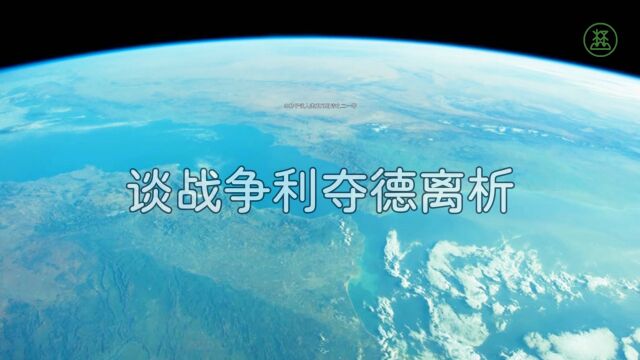 山林子谈人类系列组诗210《谈战争利夺德离析》 鹤清智慧教育工作室