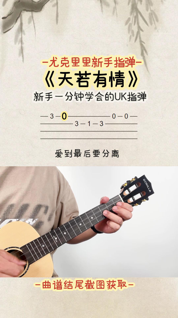 电视剧<锦绣未央>主题曲「天若有情」尤克里里单音指弹 gorilla